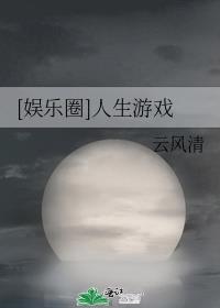 娱乐圈人生赢家小说完整版